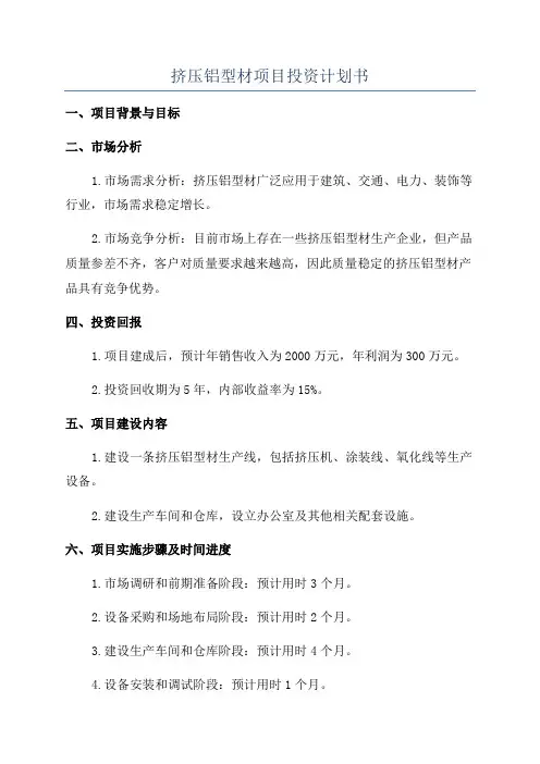 挤压铝型材项目投资计划书