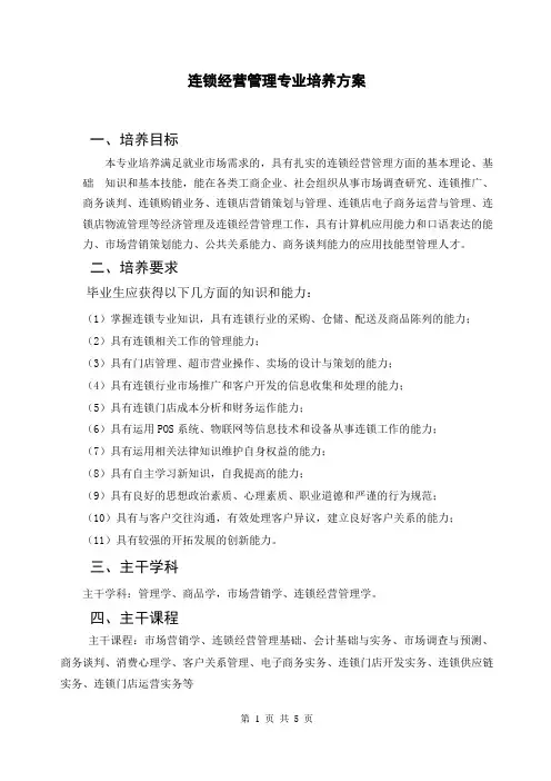 连锁经营管理专业人才培养方案