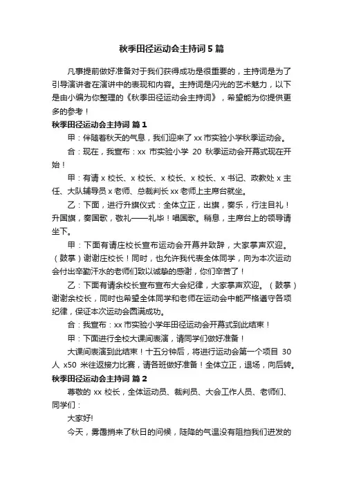 秋季田径运动会主持词5篇
