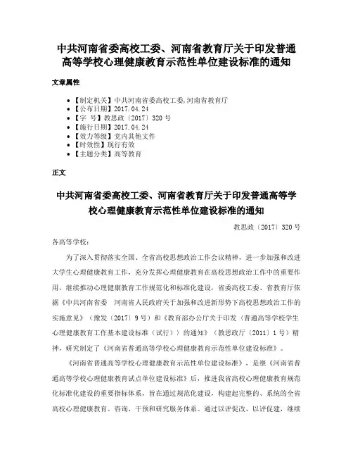 中共河南省委高校工委、河南省教育厅关于印发普通高等学校心理健康教育示范性单位建设标准的通知