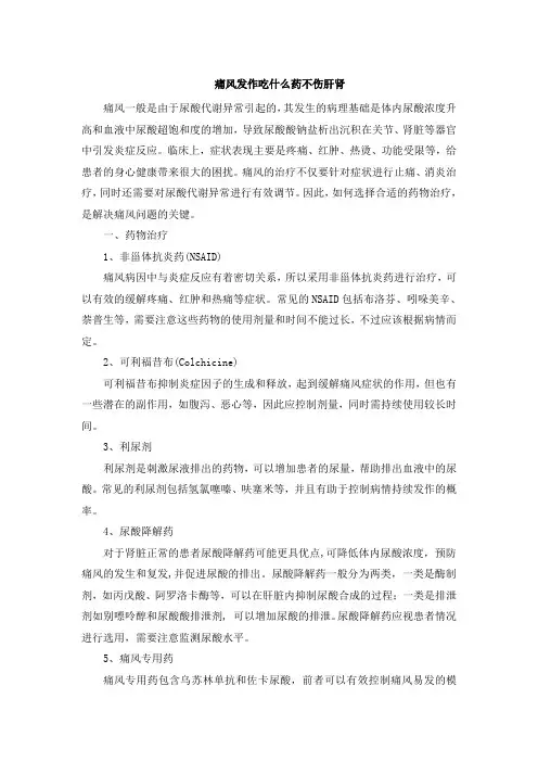 痛风发作吃什么药不伤肝肾文档