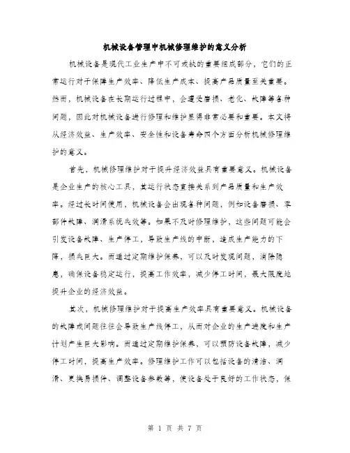 机械设备管理中机械修理维护的意义分析（3篇）
