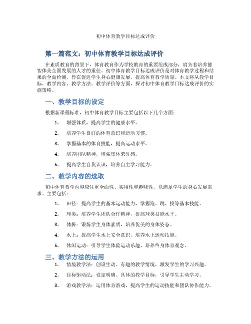 初中体育教学目标达成评价(含示范课课程设计、学科学习情况总结)