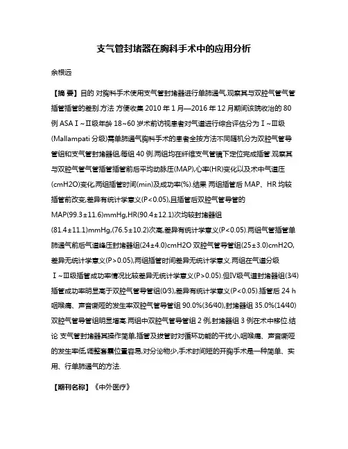 支气管封堵器在胸科手术中的应用分析
