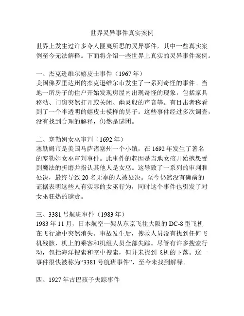 世界灵异事件真实案例
