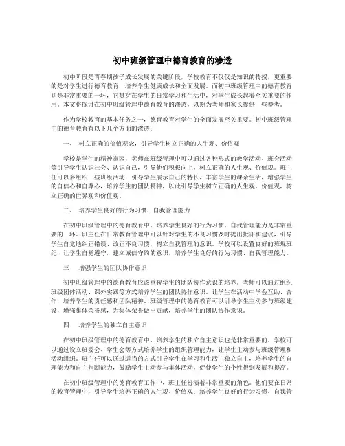 初中班级管理中德育教育的渗透