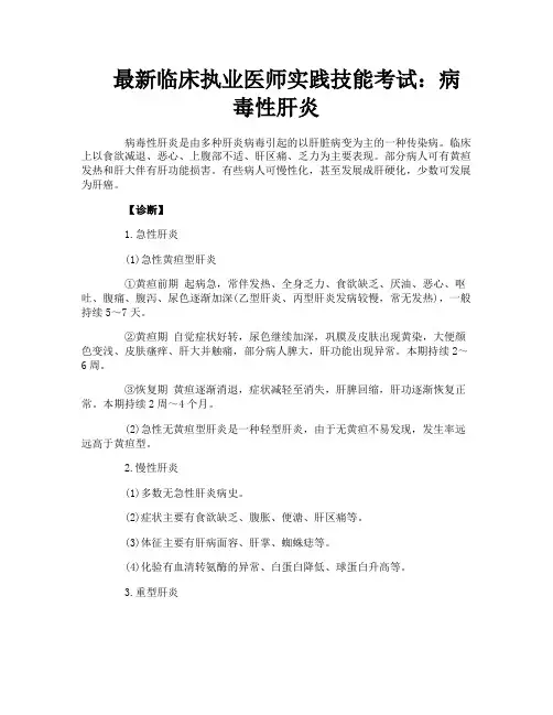 最新临床执业医师实践技能考试：病毒性肝炎