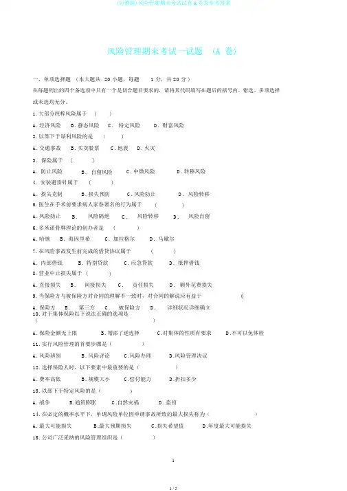 (完整版)风险管理期末考试试卷A卷及参考答案