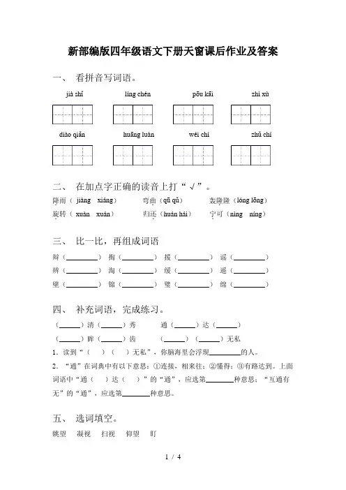 新部编版四年级语文下册天窗课后作业及答案