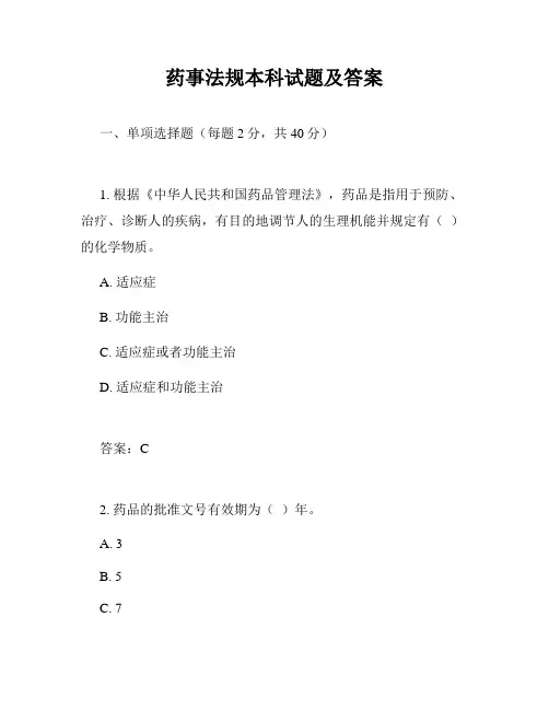 药事法规本科试题及答案