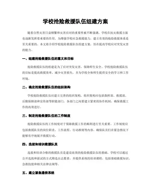 学校抢险救援队伍组建方案