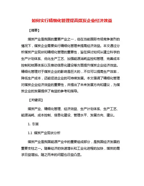 如何实行精细化管理提高煤炭企业经济效益