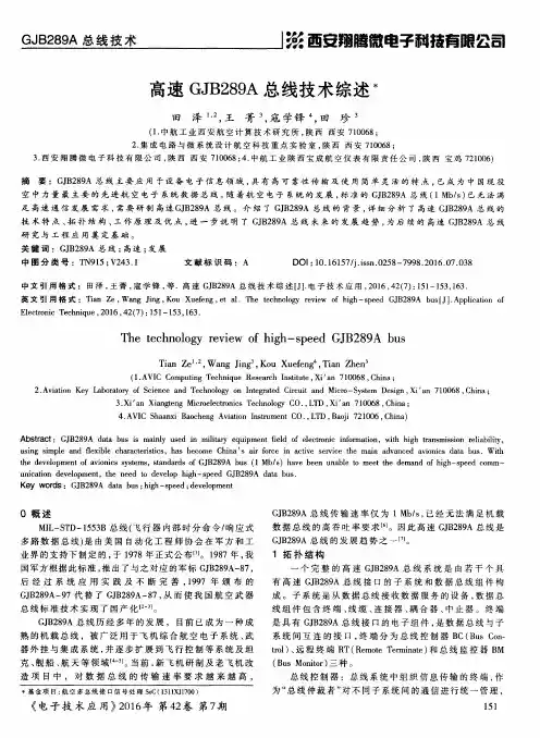 高速GJB289A总线技术综述