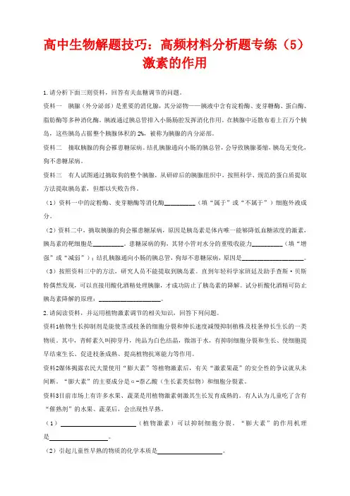 高中生物解题技巧：高频材料分析题专练(5)激素的作用