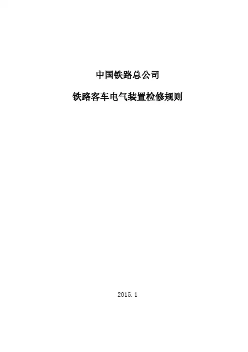 《铁路客车电气装置检修规则》