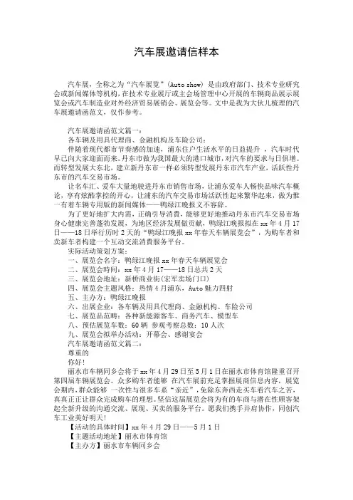 汽车展邀请信样本