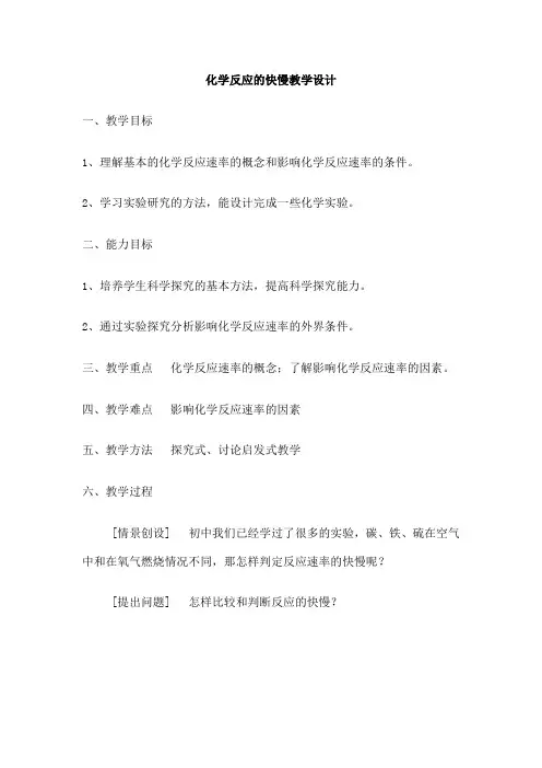 化学反应的快慢教学设计