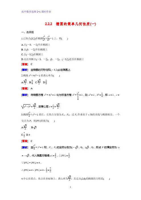 高中数学选修2-1课时作业16：2.2.2 椭圆的简单几何性质(一)