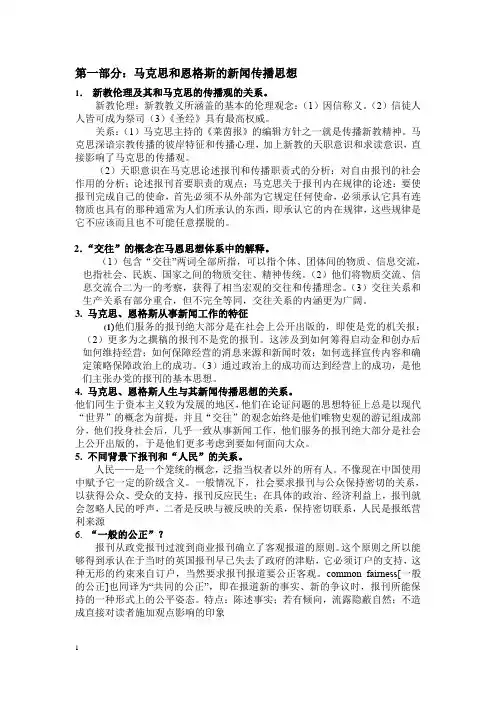 马克思主义新闻观思想体系笔记