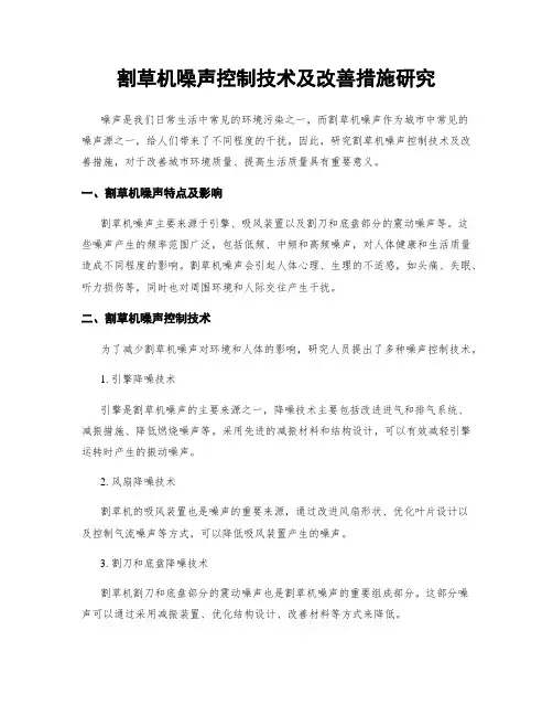 割草机噪声控制技术及改善措施研究
