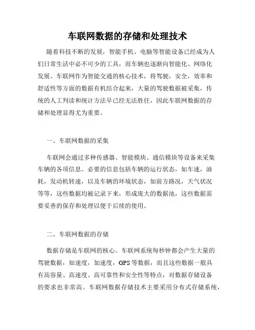 车联网数据的存储和处理技术