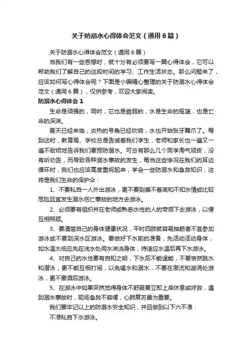 关于防溺水心得体会范文（通用6篇）