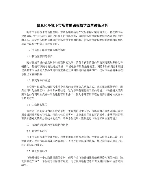 信息化环境下市场营销课程教学改革路径分析