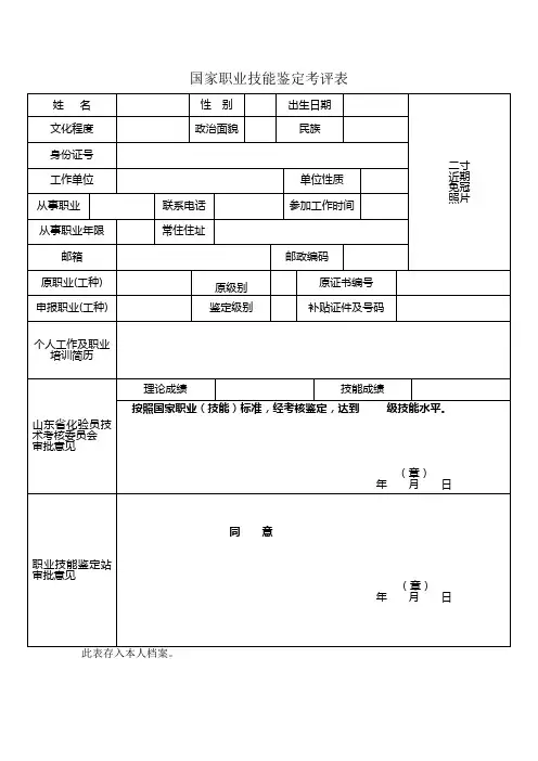 国家职业技能鉴定考评表