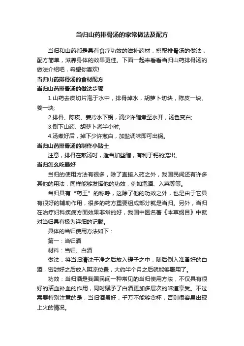 当归山药排骨汤的家常做法及配方