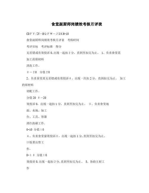 食堂副厨师岗绩效考核月评表
