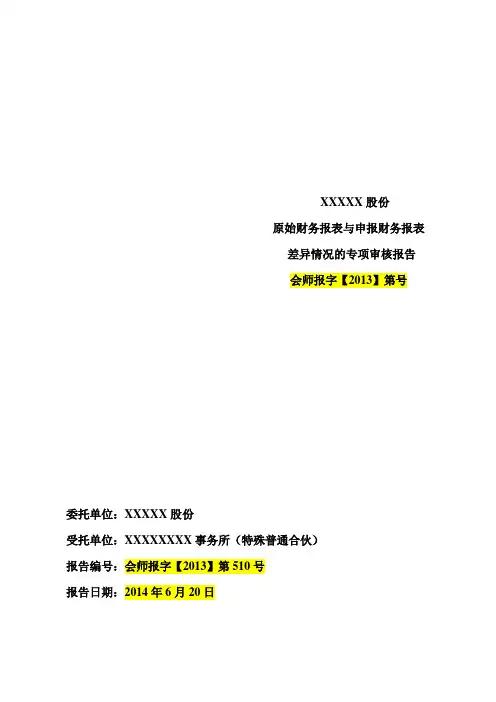 申请挂牌公司最近两年原始财务报表与申报财务报表差异比较表差异意见正文和差异说明