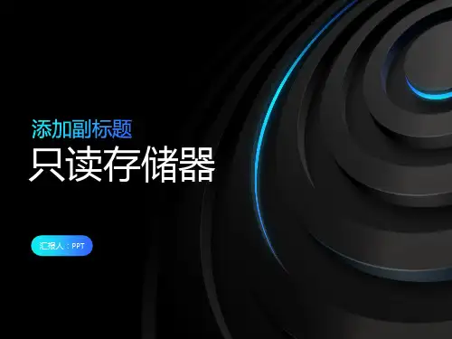 《只读存储器》课件