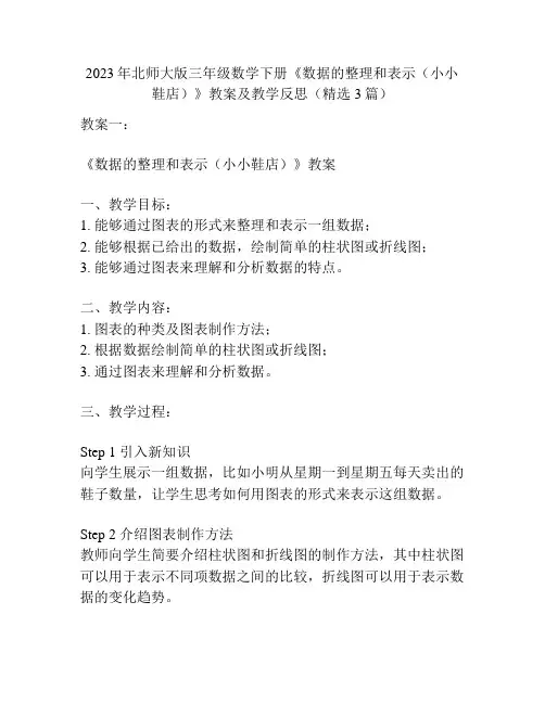 2023年北师大版三年级数学下册《数据的整理和表示(小小鞋店)》教案及教学反思(精选3篇)