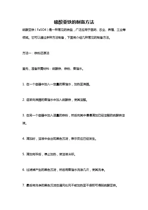 硫酸亚铁的制备方法
