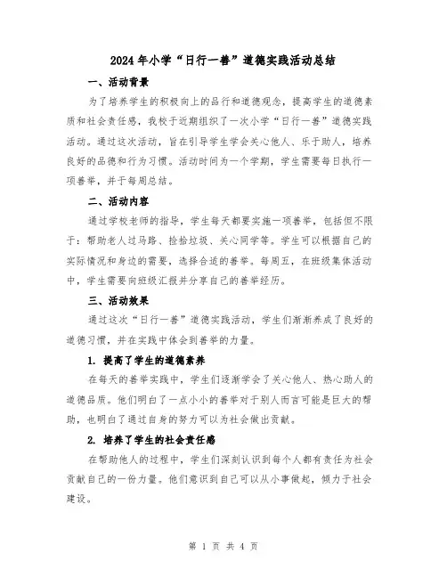 2024年小学“日行一善”道德实践活动总结(二篇)