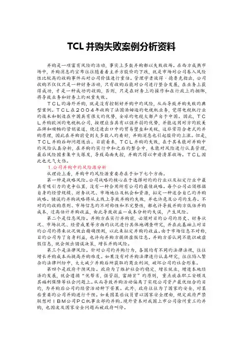 TCL并购失败案例分析报告