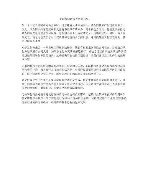 工程合同转包无效的后果
