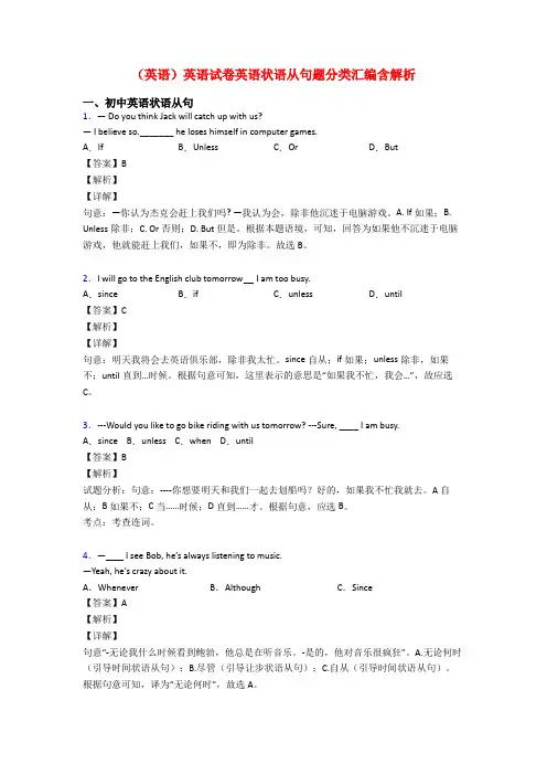 (英语)英语试卷英语状语从句题分类汇编含解析