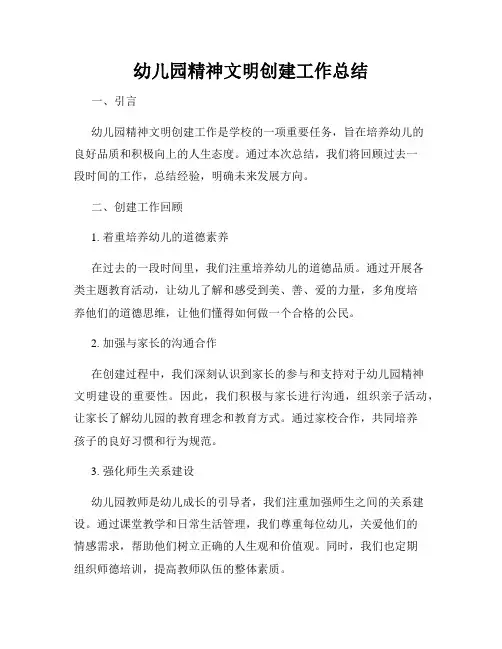 幼儿园精神文明创建工作总结