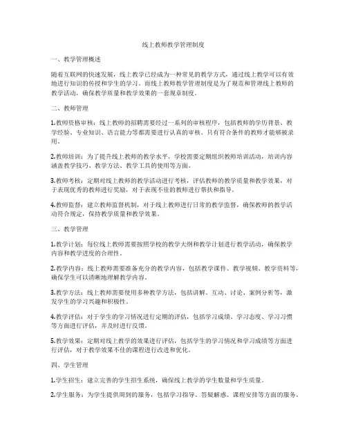 线上教师教学管理制度
