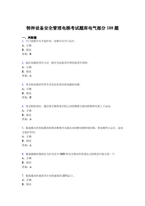最新2020年特种设备安全管理电梯考试题库电气部分完整题库188题(含答案)