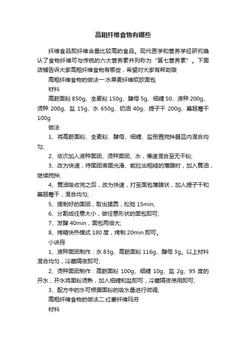 高粗纤维食物有哪些