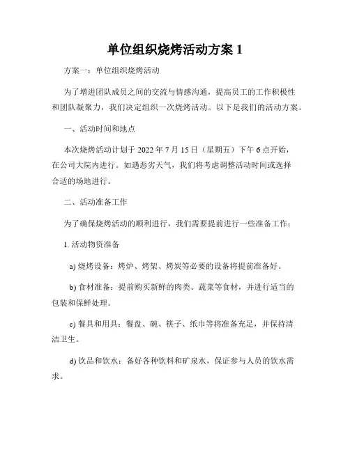 单位组织烧烤活动方案1