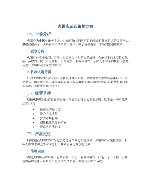 火锅店运营策划方案
