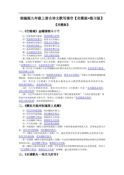 部编版九年级上册古诗文默写填空【完整版+练习版】
