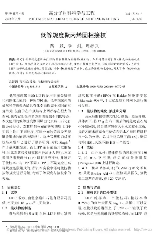 低等规度聚丙烯固相接枝_陶颖
