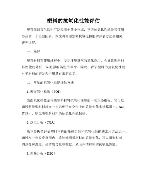 塑料的抗氧化性能评估