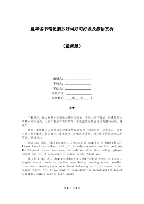 童年读书笔记摘抄好词好句好段及感悟赏析