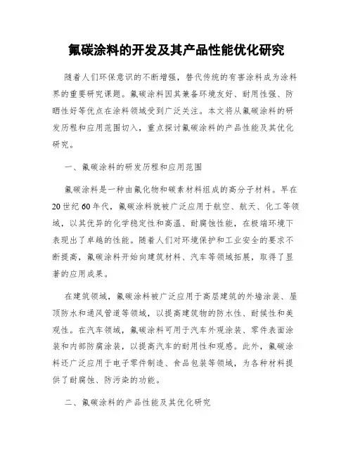 氟碳涂料的开发及其产品性能优化研究