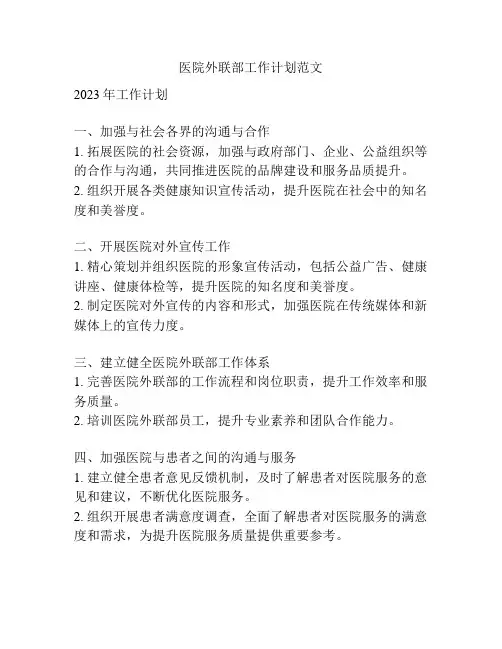 医院外联部工作计划范文